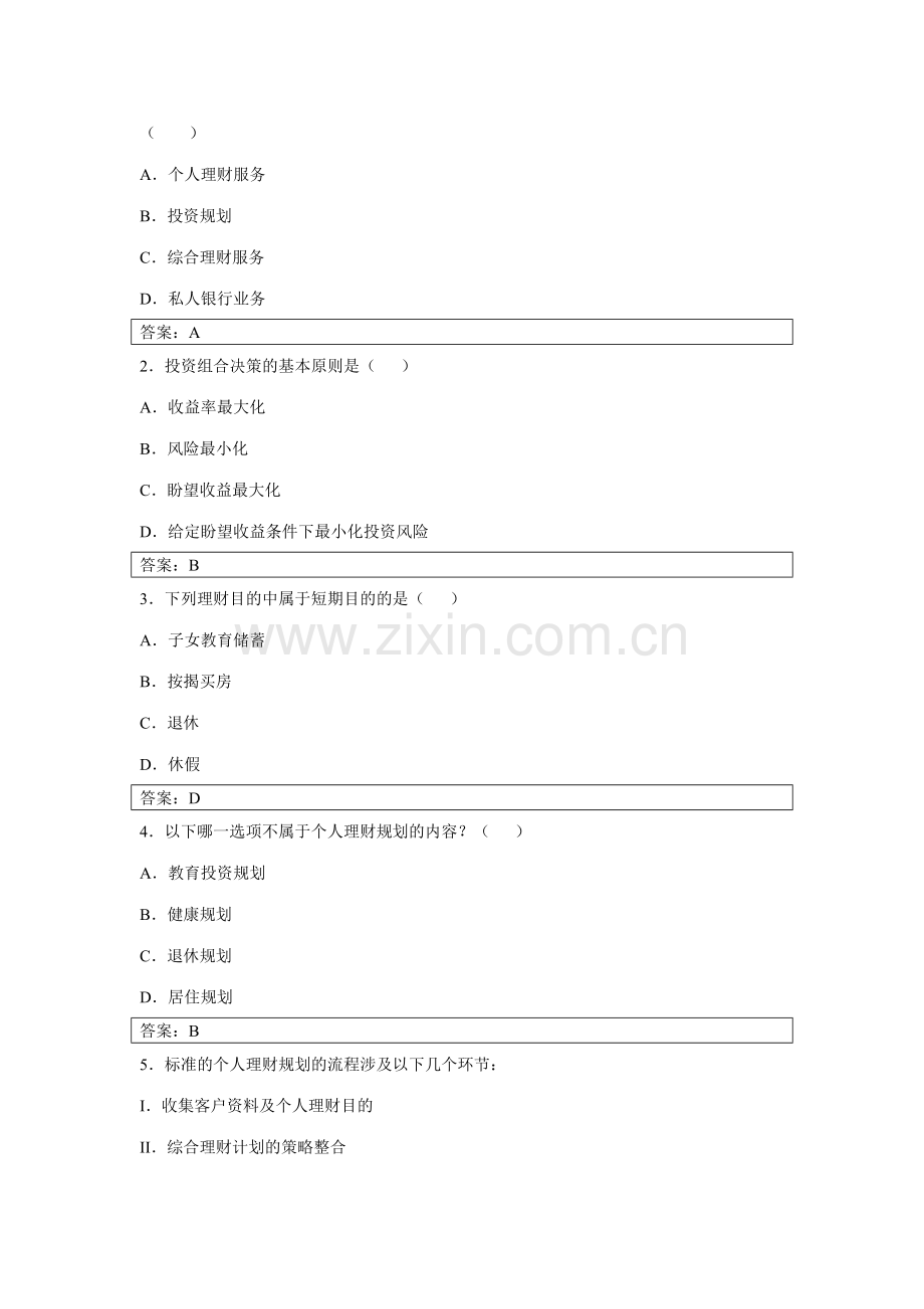 2023年个人理财形成性考核册参考答案新版.doc_第2页