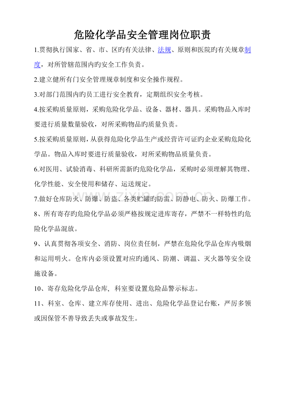 危险品安全管理岗位职责.doc_第1页