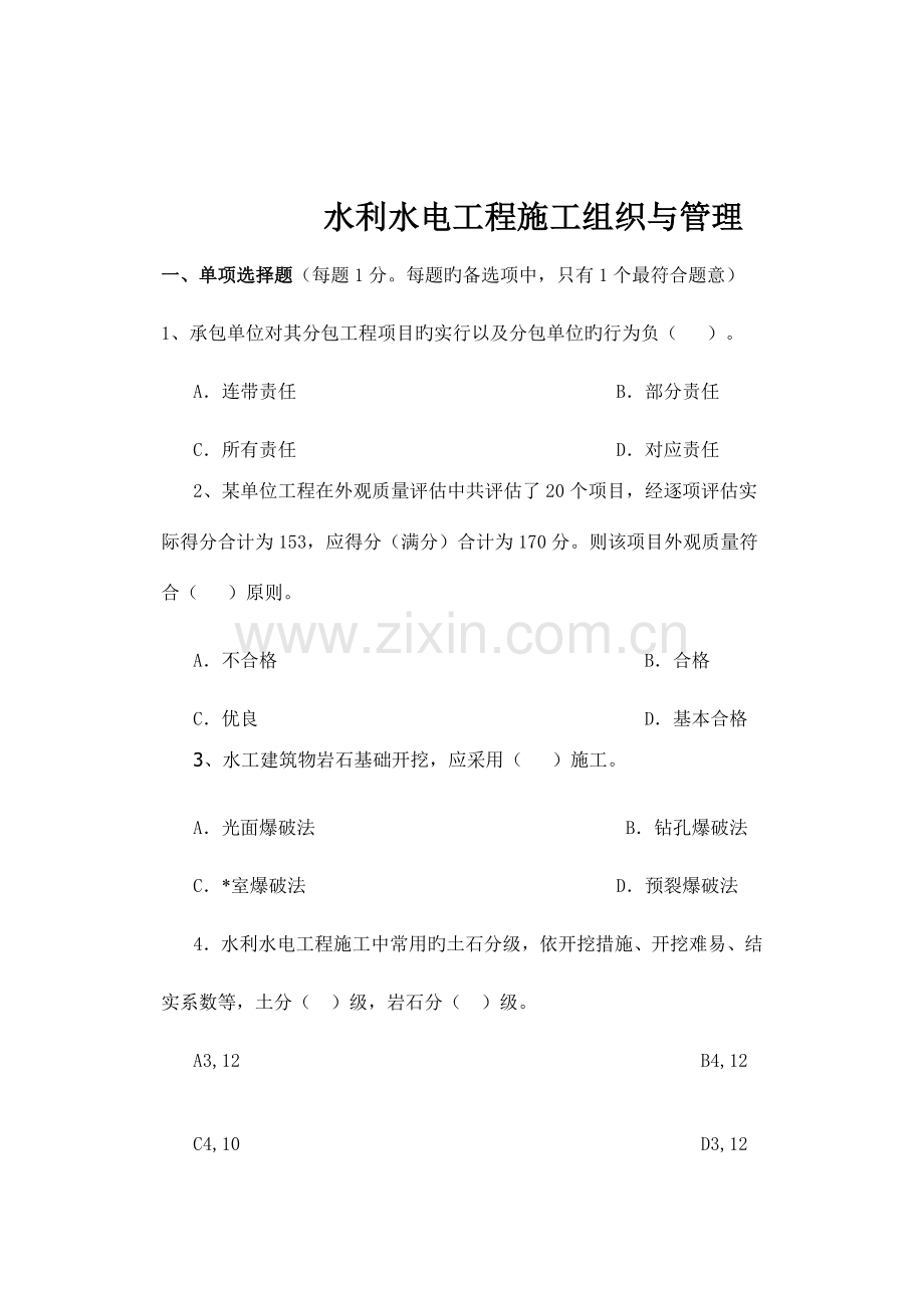 水利水电工程施的工组织与管理.doc_第1页