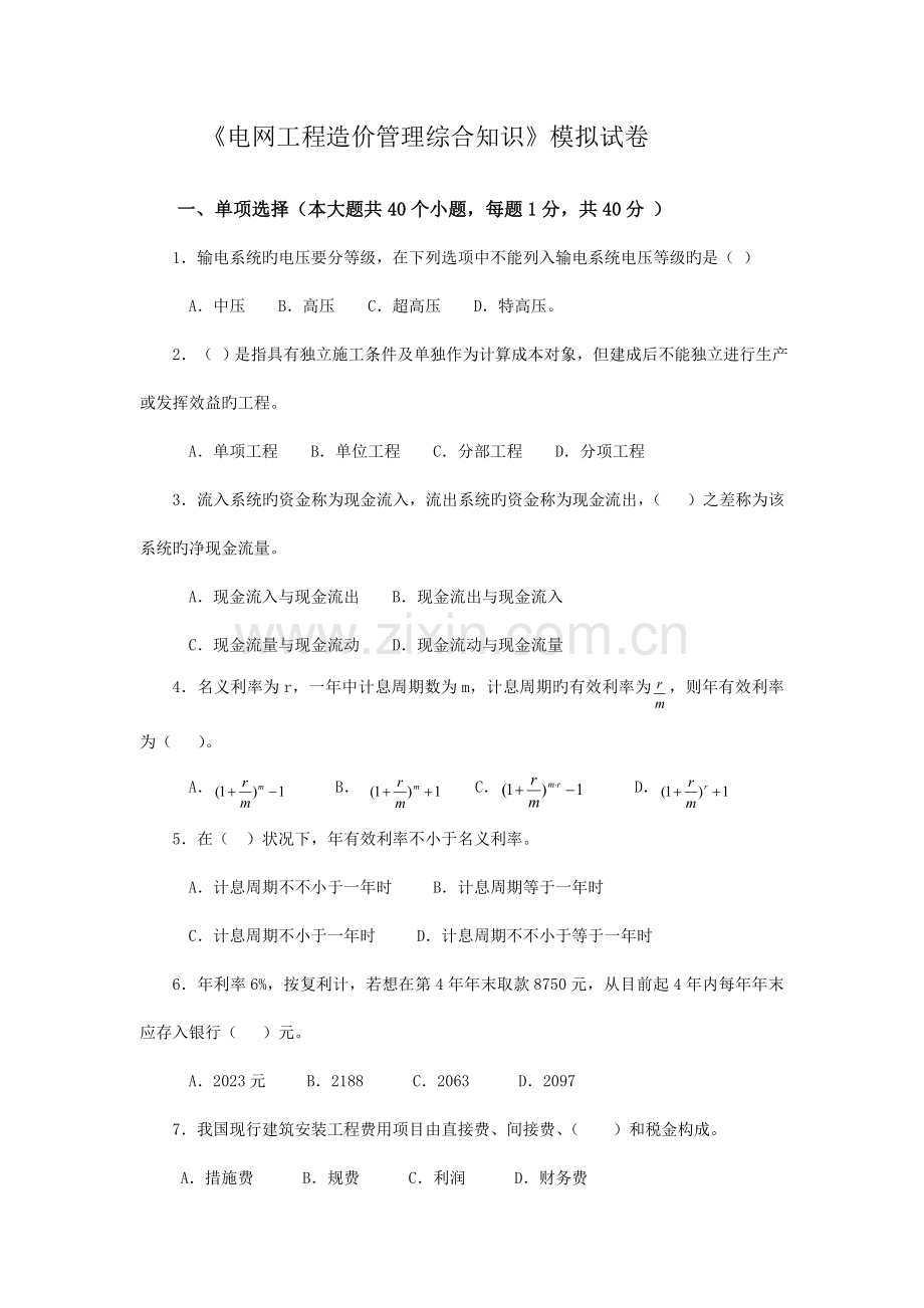电力建设工程造价综合知识模拟试卷.doc_第1页