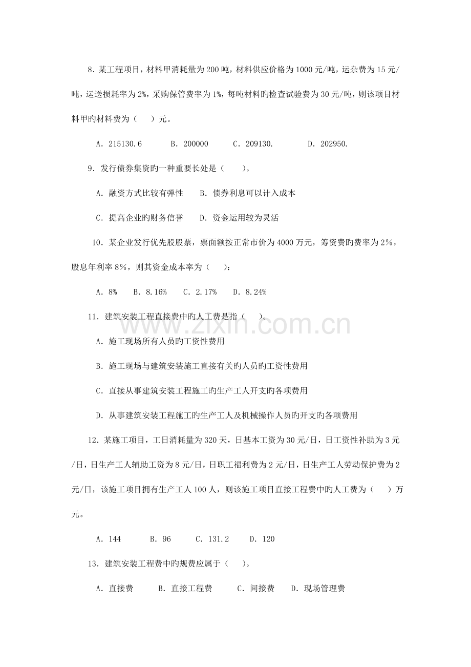 电力建设工程造价综合知识模拟试卷.doc_第2页