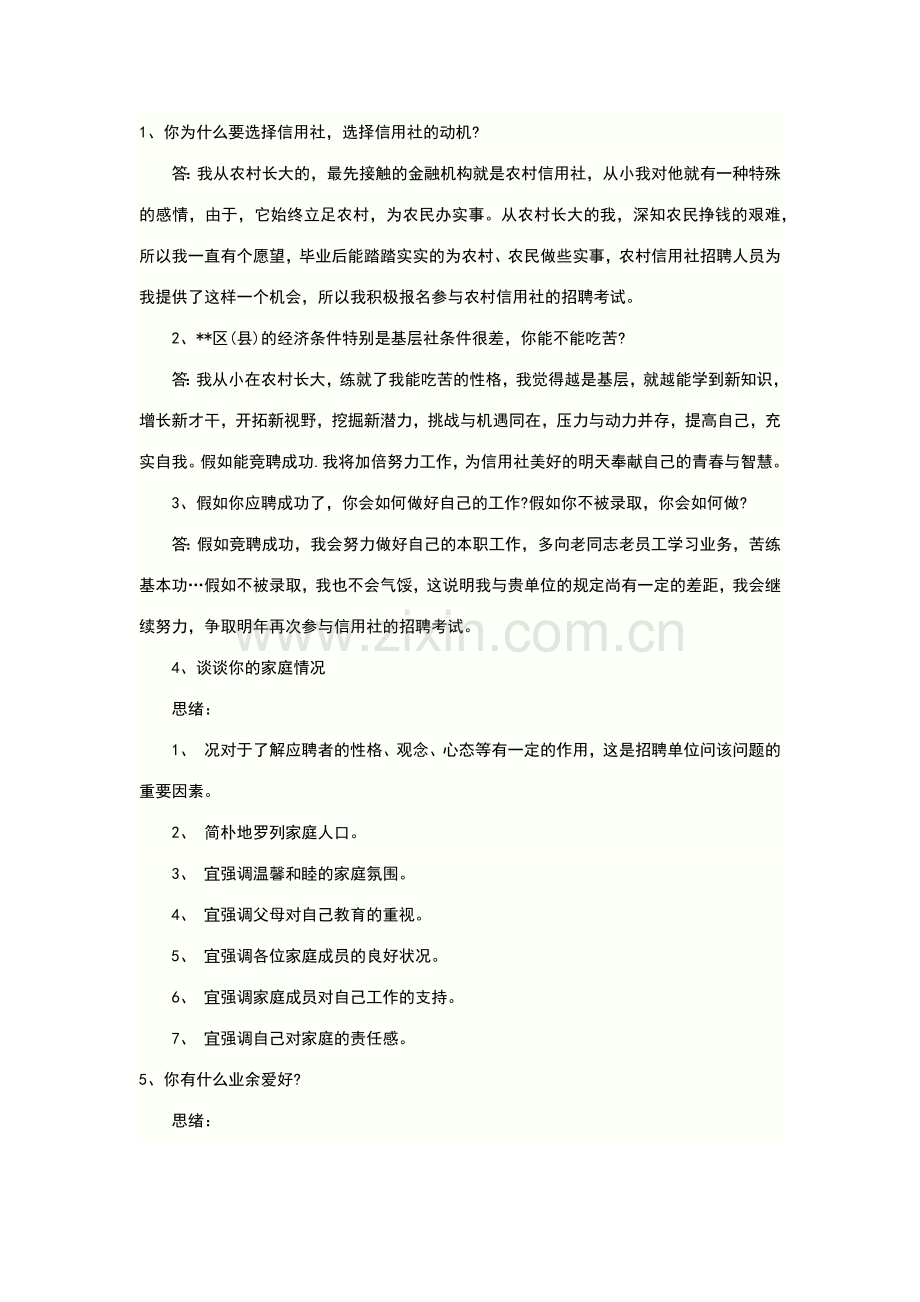 2023年农村信用社面试题.docx_第1页