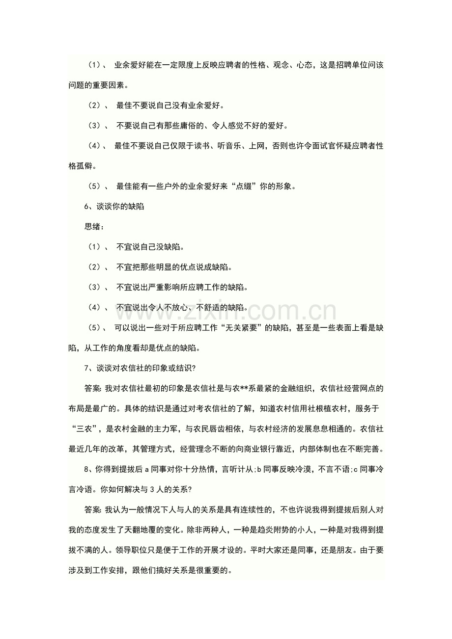 2023年农村信用社面试题.docx_第2页
