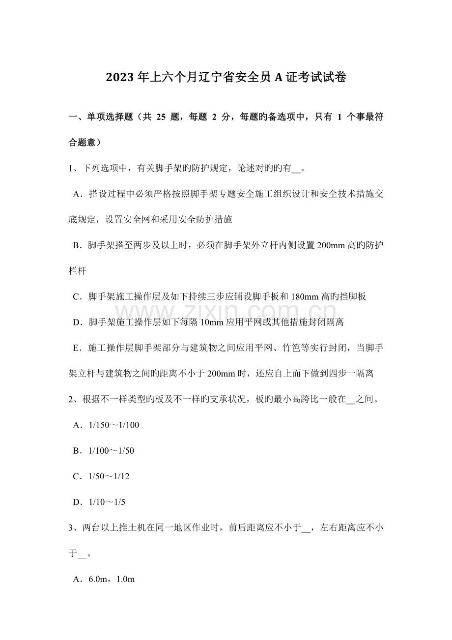 2023年上半年辽宁省安全员A证考试试卷.docx_第1页