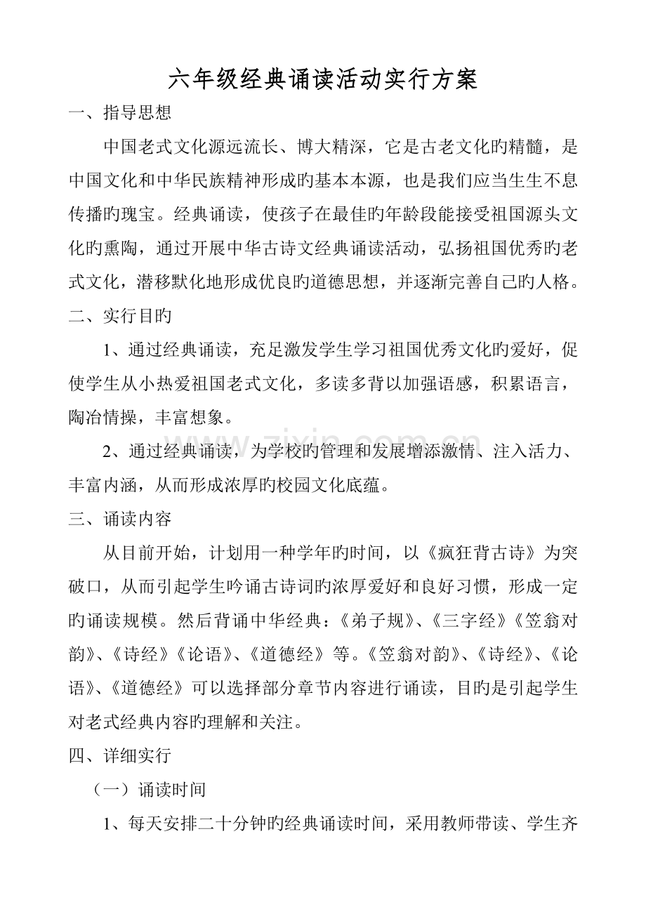 六年级经典诵读活动实施方案.doc_第1页