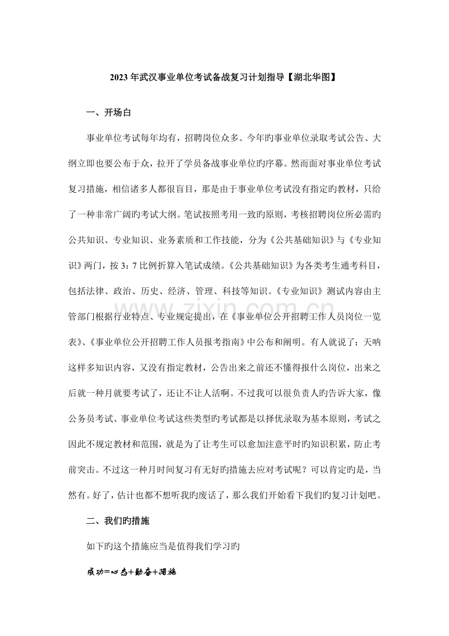 2023年武汉事业单位招聘考试备战及复习指导[hubeihuatu].doc_第1页