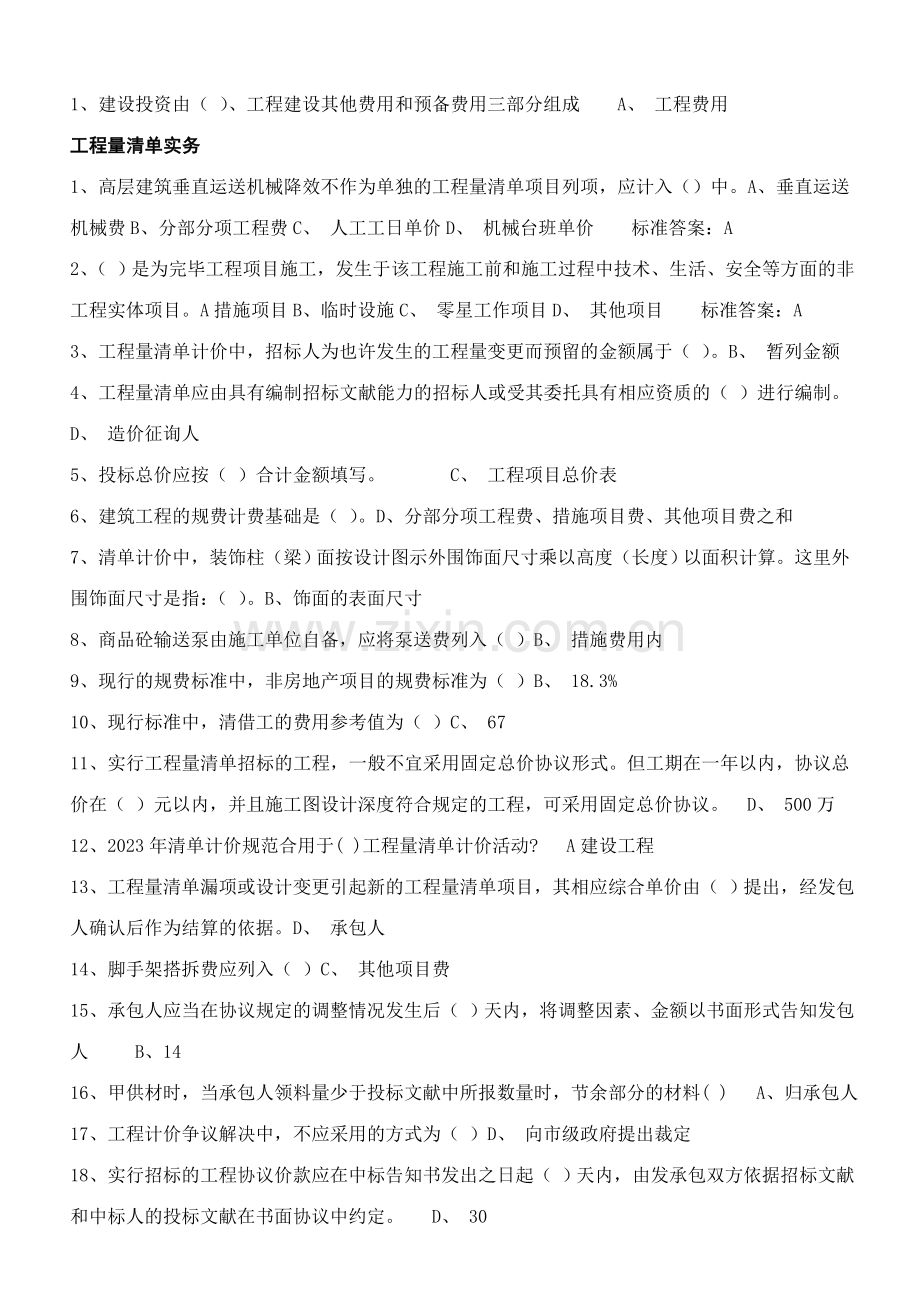 2023年预算员继续教育考试.doc_第1页