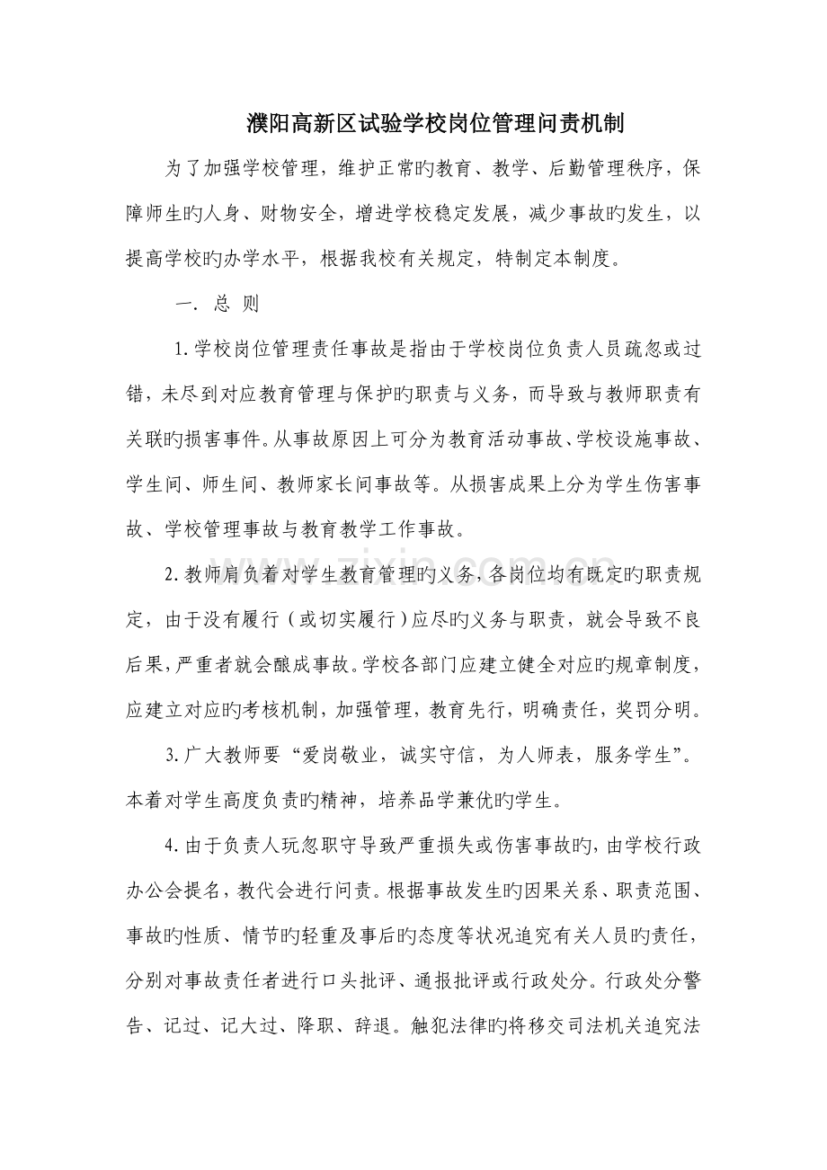 岗位管理问责制度调整.doc_第1页