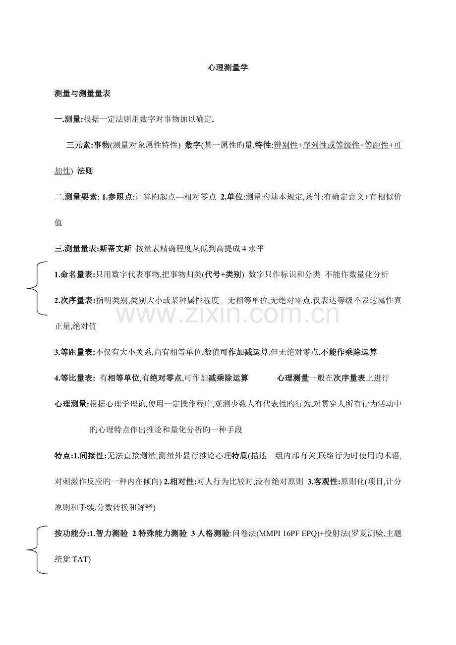 2023年三级心理咨询师考试心理测量学要点.doc_第1页