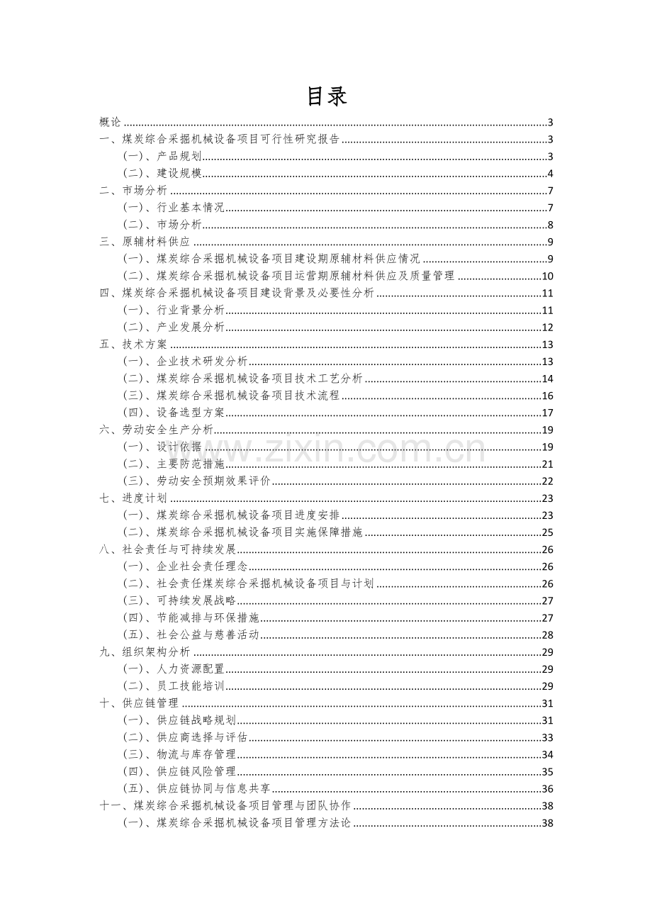 2024年煤炭综合采掘机械设备项目投资分析及可行性报告.docx_第2页