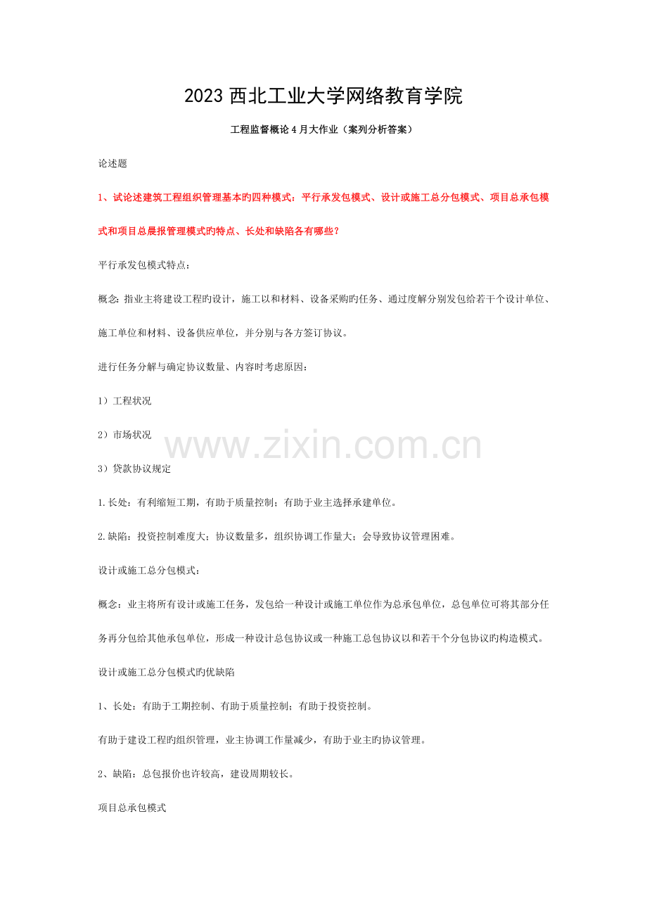网络教育作业工程监督概论答案模板.doc_第1页
