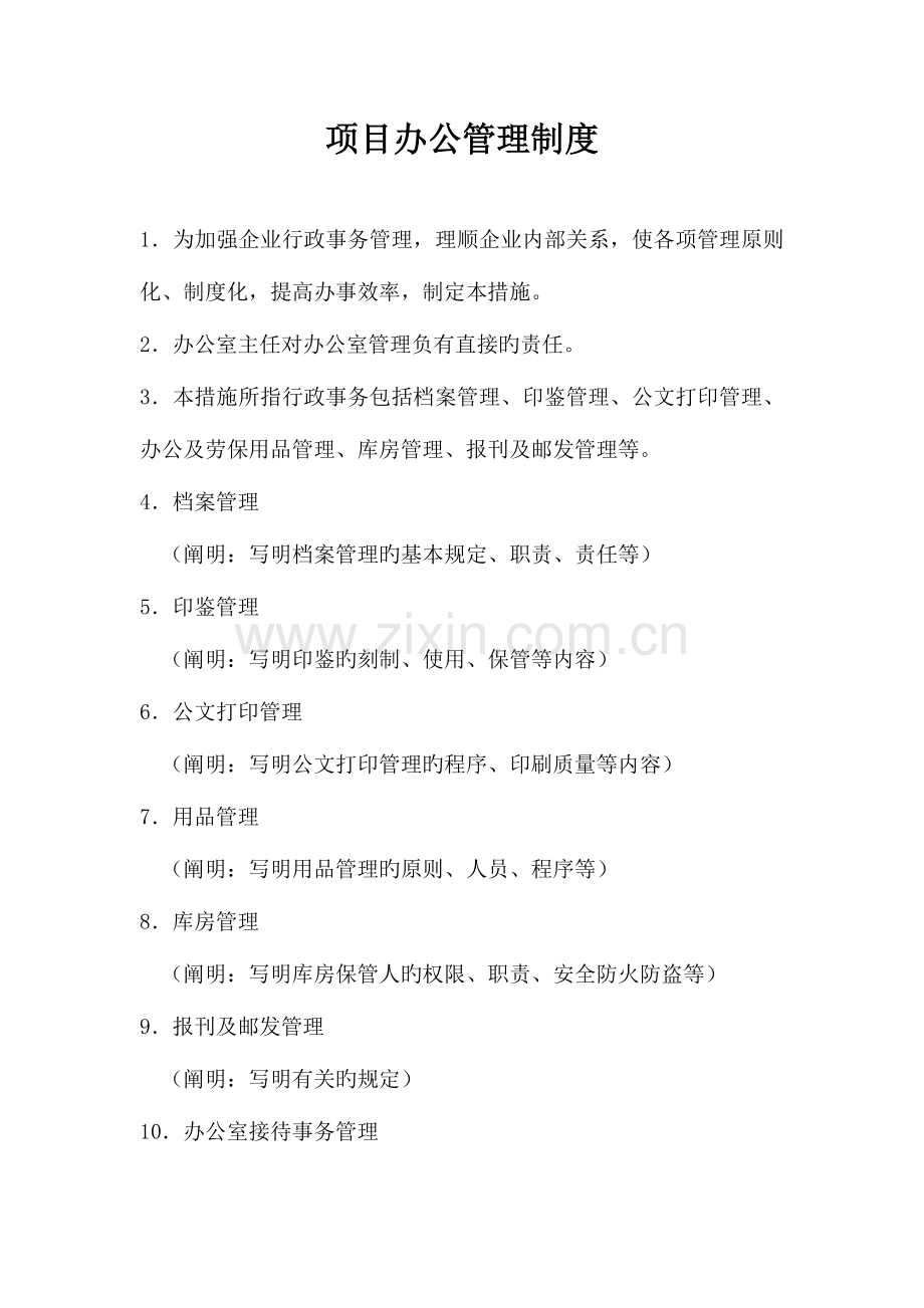 项目办公管理制度.doc_第1页
