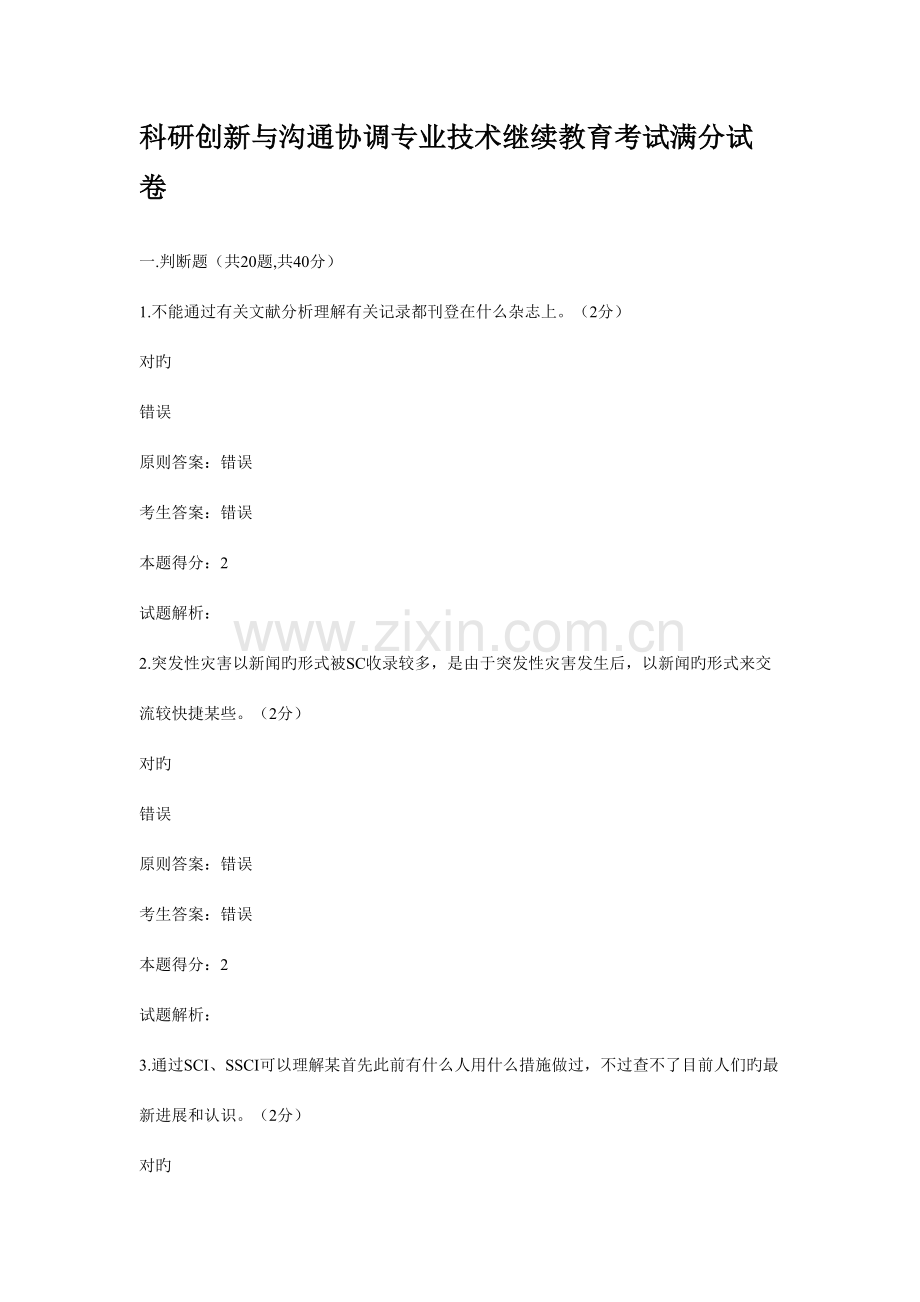 2023年科研创新与沟通协调专业技术继续教育考试满分试卷.doc_第1页