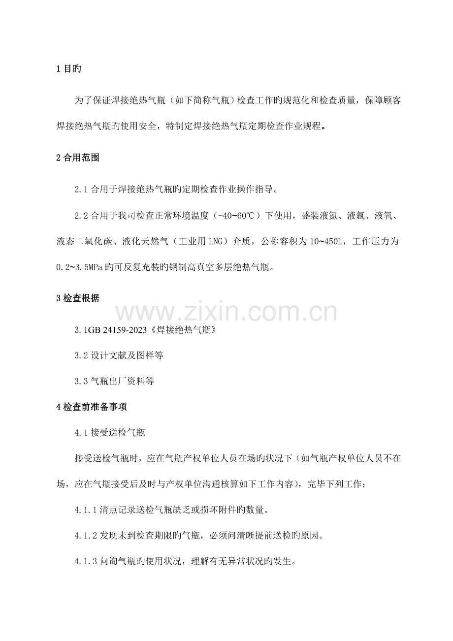 焊接绝热气瓶定期检验作业规程.doc_第1页