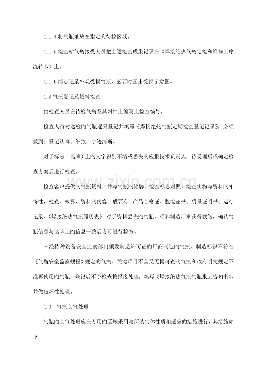 焊接绝热气瓶定期检验作业规程.doc_第2页