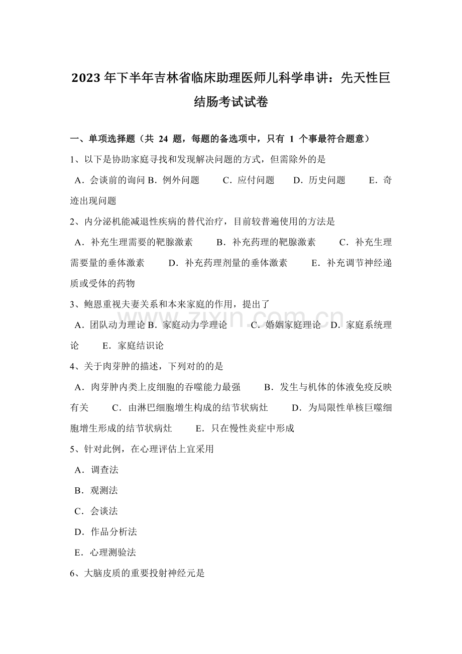 2023年下半年吉林省临床助理医师儿科学串讲先天性巨结肠考试试卷.docx_第1页