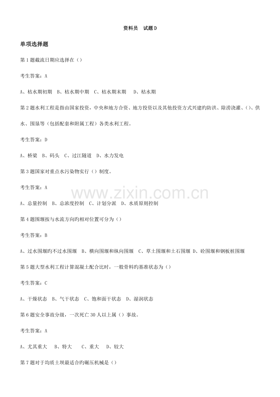 2023年水利协会五大员资料员试题D.doc_第1页
