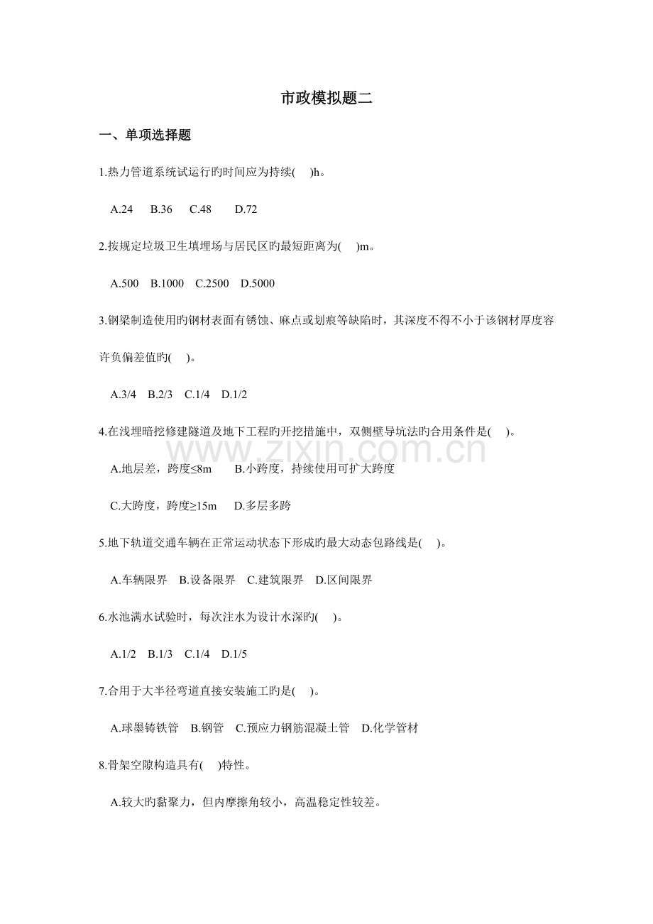 2023年一级建造师市政工程实务模拟试题二.doc_第1页