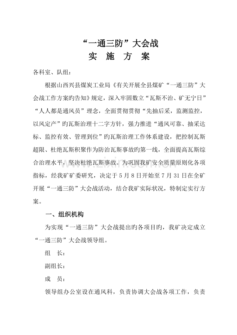 一通三防大会战实施方案.doc_第1页