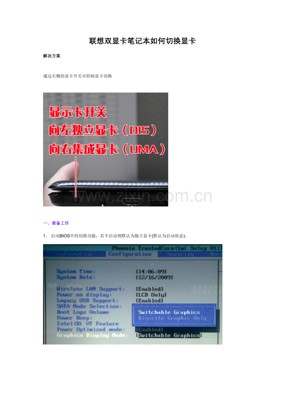 2023年联想双显卡笔记本如何切换显卡.doc_第1页