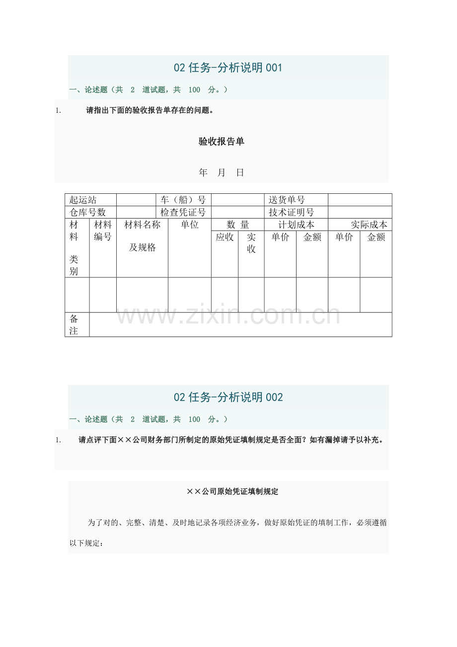 2023年会计制度设计网上作业答案二.doc_第1页
