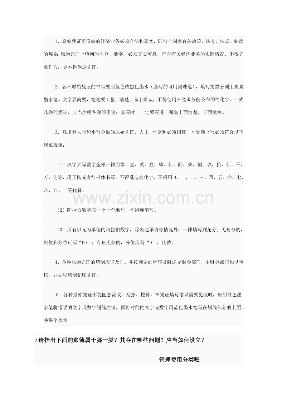 2023年会计制度设计网上作业答案二.doc_第2页