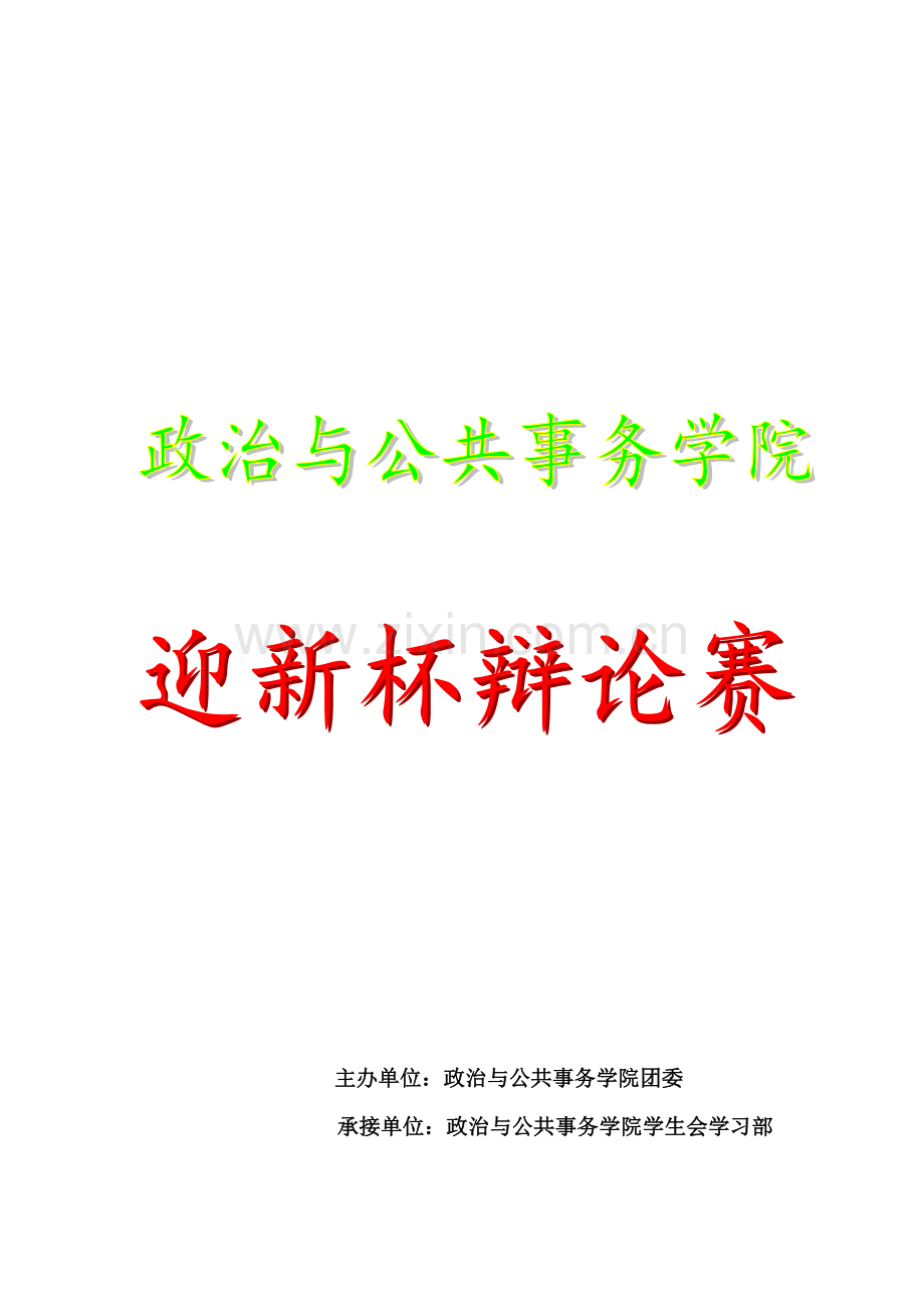 迎新杯辩论赛策划.doc_第1页
