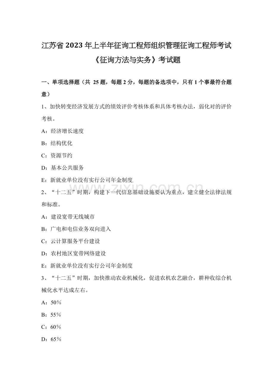 2023年江苏省上半年咨询工程师组织管理咨询工程师考试咨询方法与实务考试题.docx_第1页
