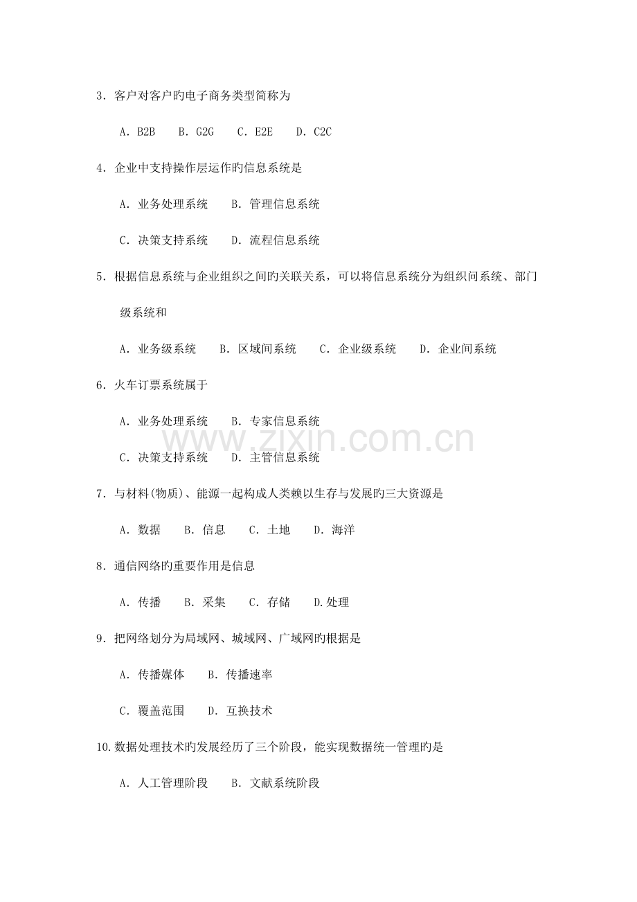 2023年自考管理系统中计算机应用试卷及答案.doc_第2页