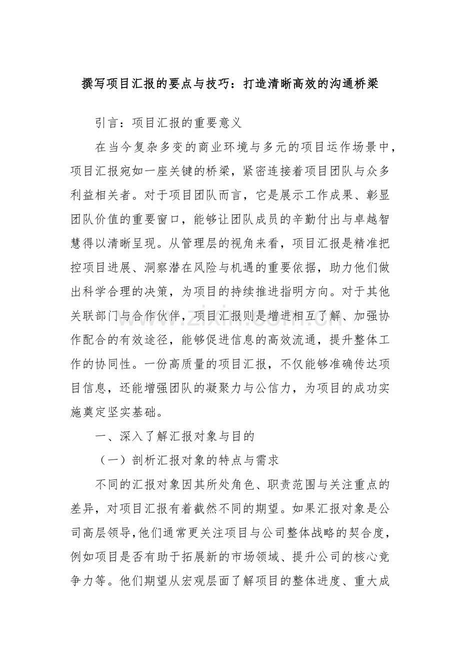 撰写项目汇报的要点与技巧：打造清晰高效的沟通桥梁.docx_第1页
