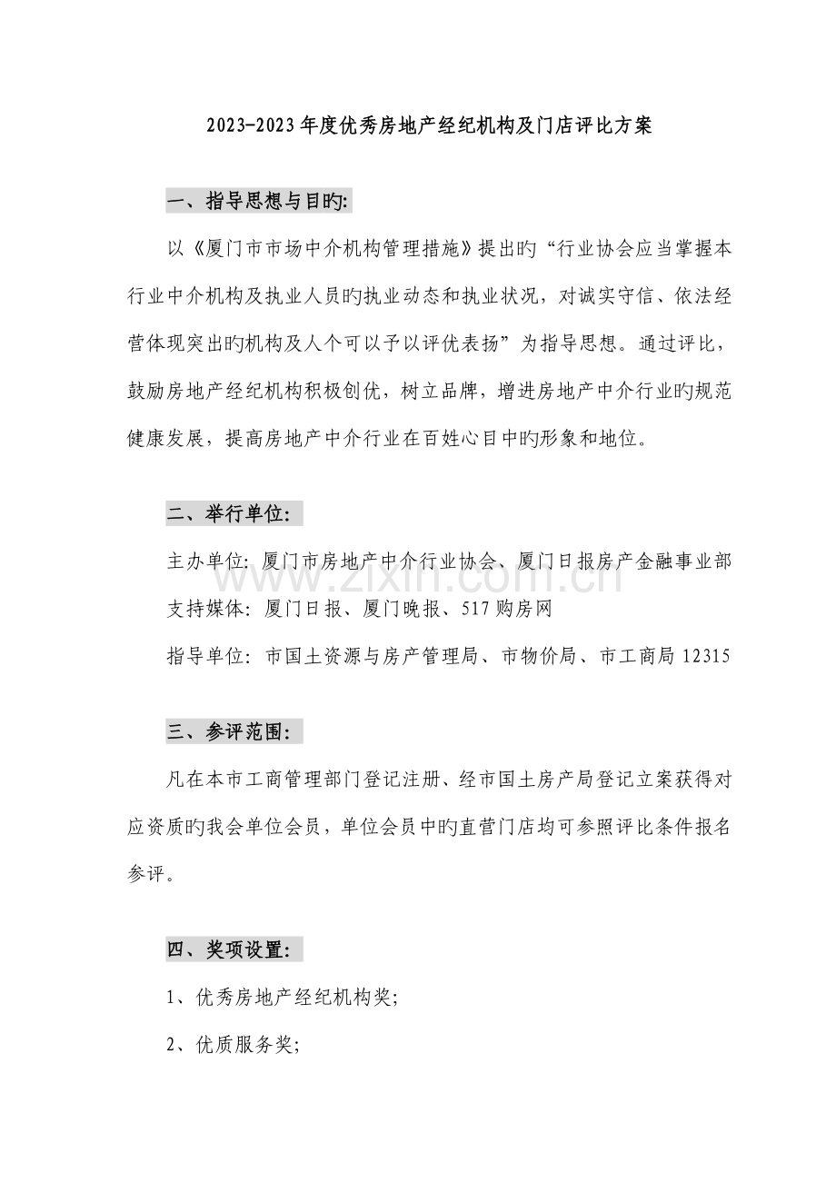 2023年优秀房地产经纪机构及门店评选方案.doc_第1页