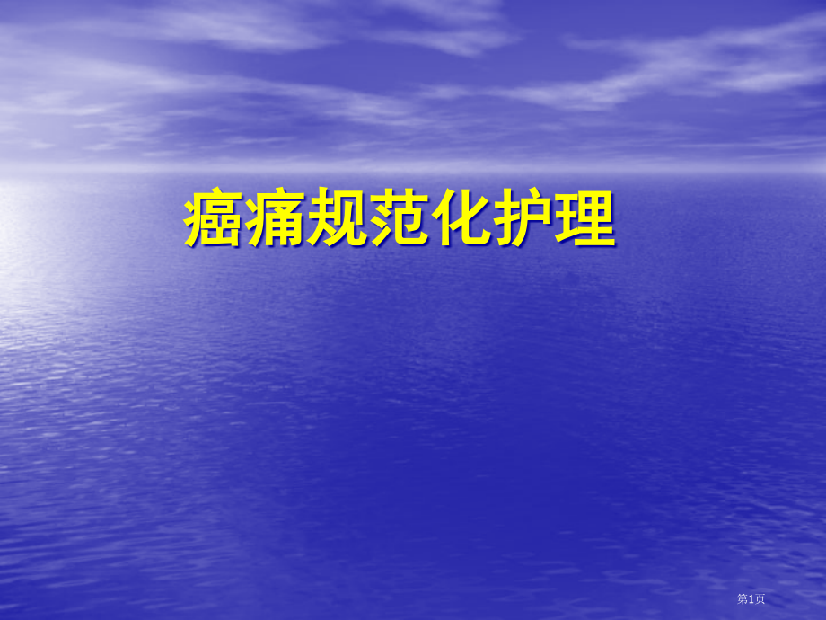 癌痛医疗护理.pptx_第1页