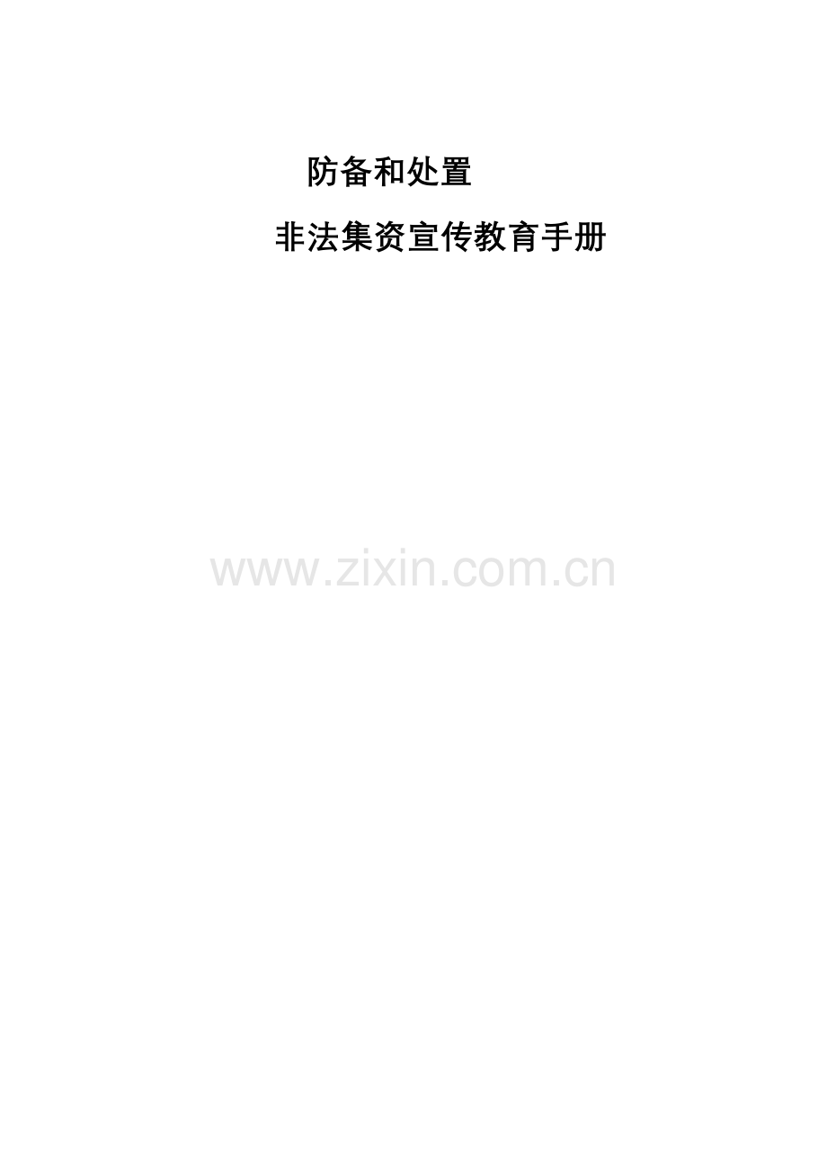 防范和处置非法集资宣传教育手册.doc_第1页