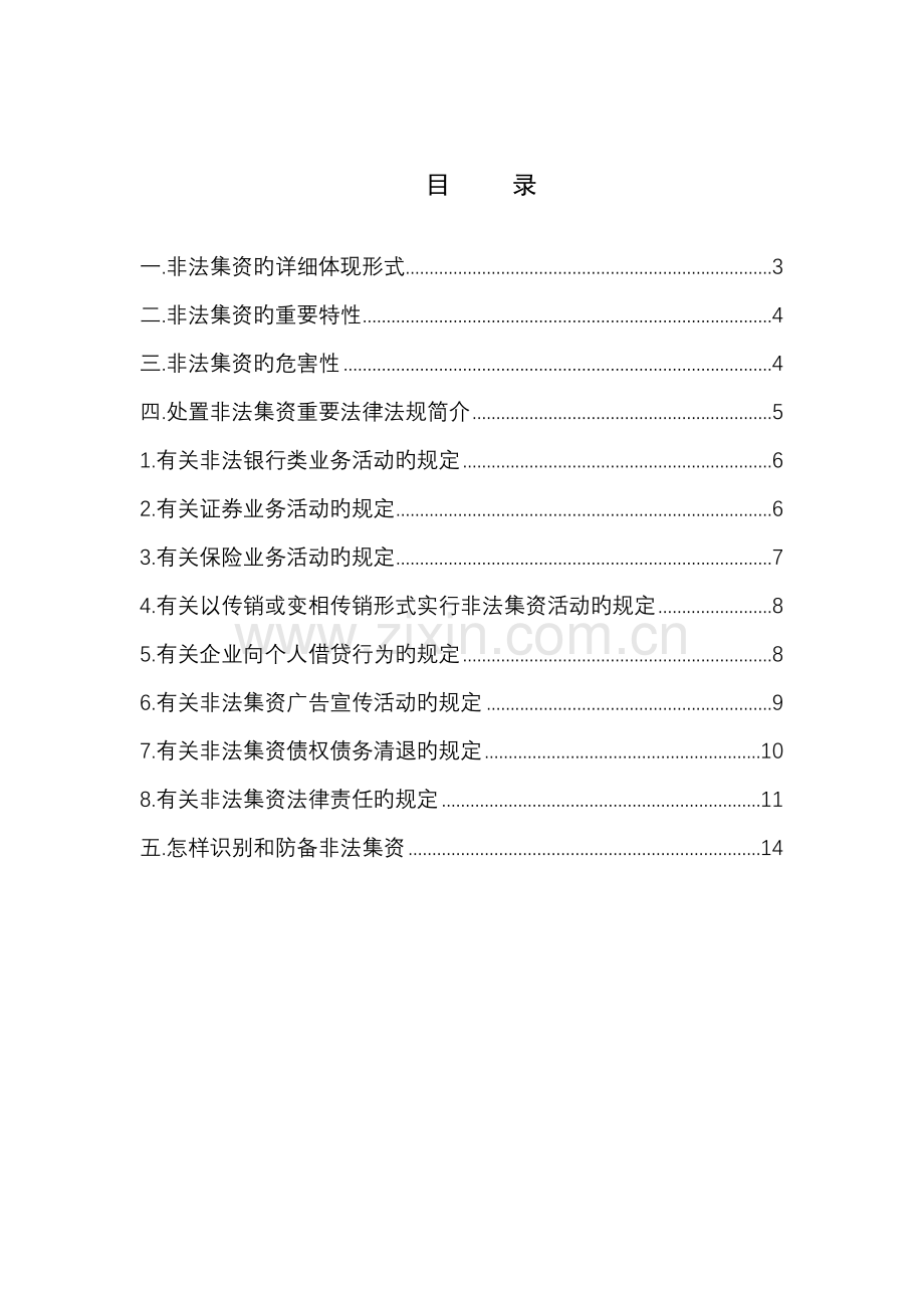 防范和处置非法集资宣传教育手册.doc_第2页