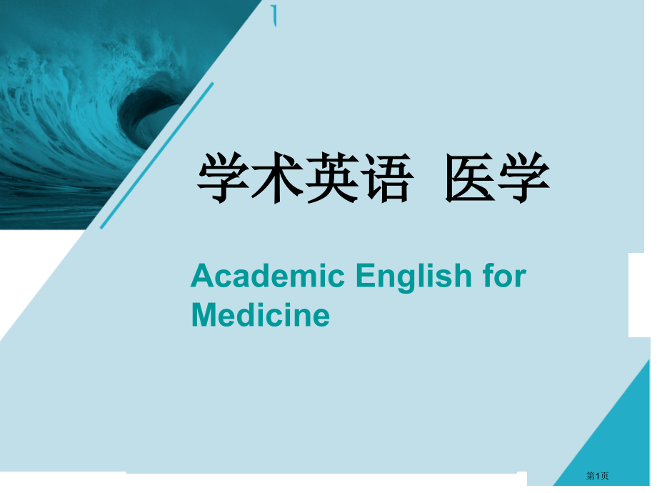学术英语医学.pptx_第1页