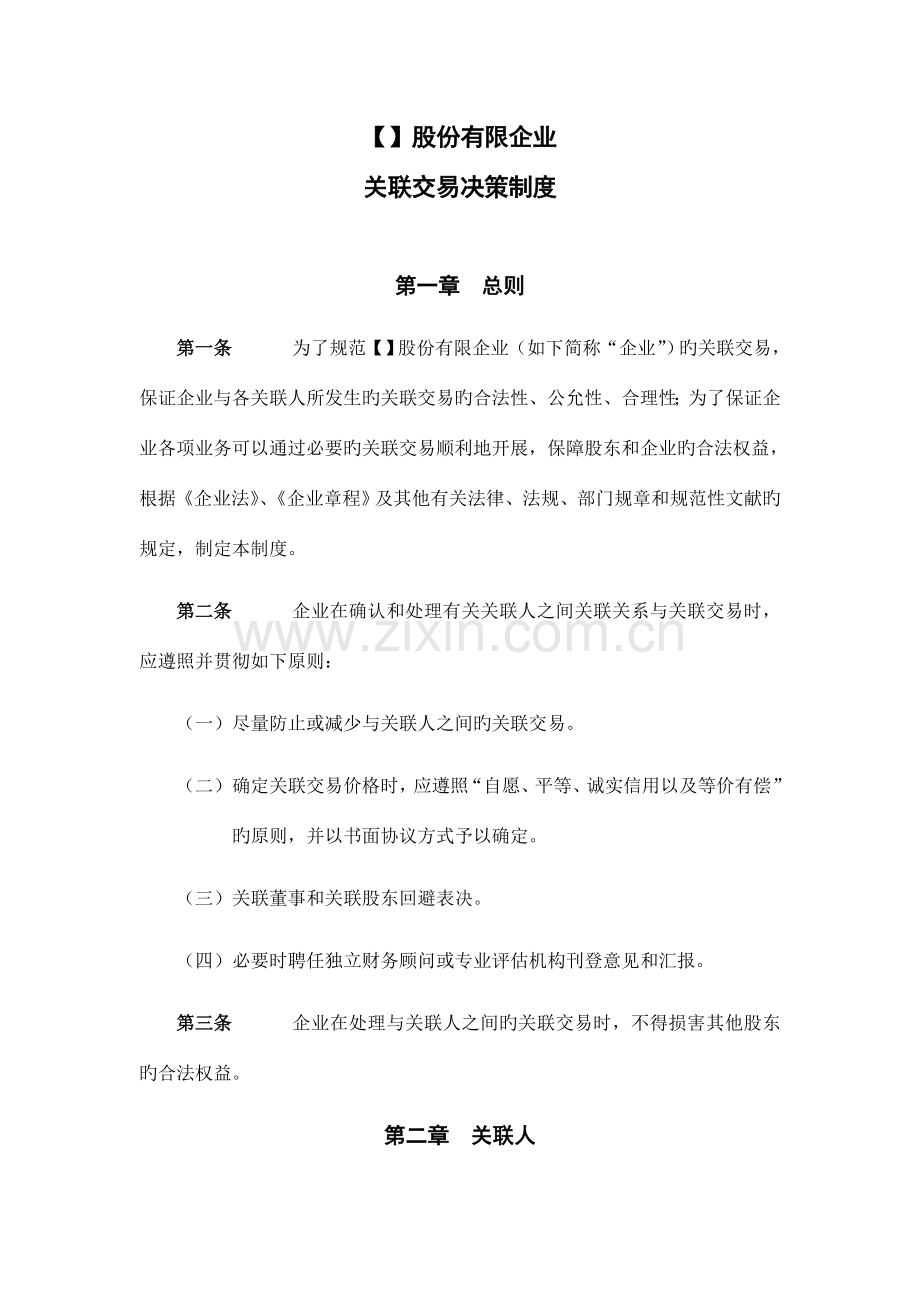 股份公司关联交易决策制度范本.doc_第1页