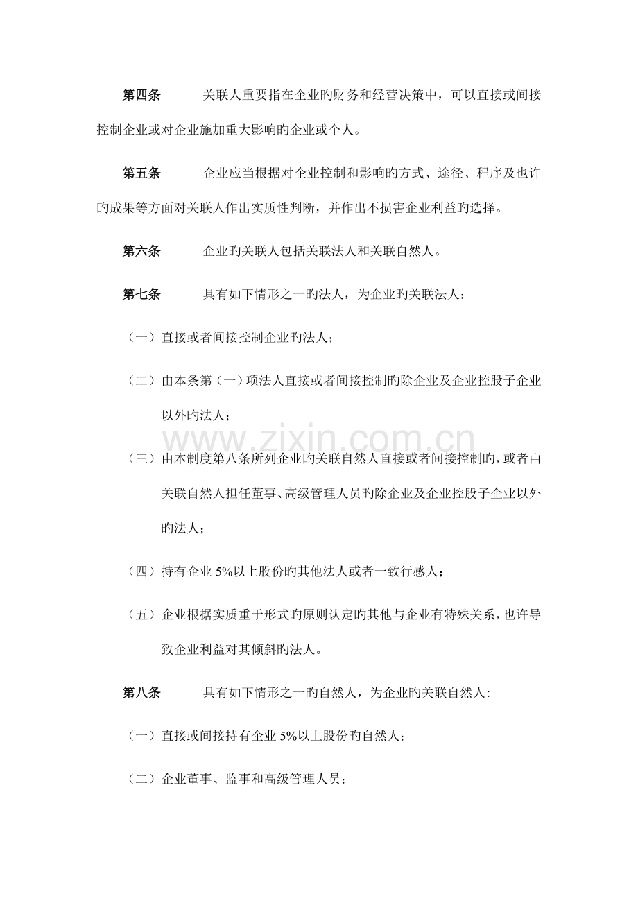 股份公司关联交易决策制度范本.doc_第2页