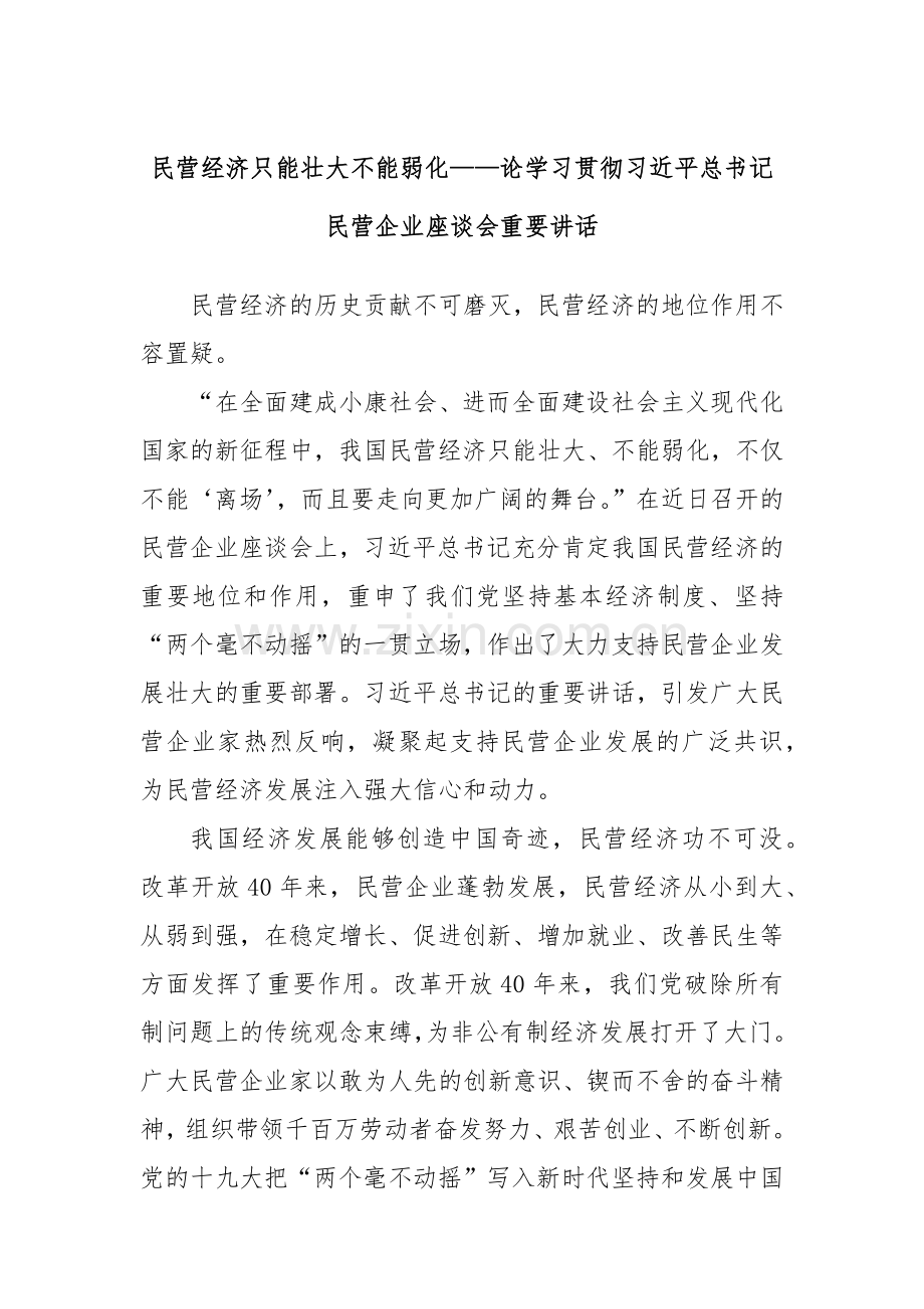 民营经济只能壮大不能弱化——论学习贯彻总书记民营企业座谈会重要讲话.docx_第1页