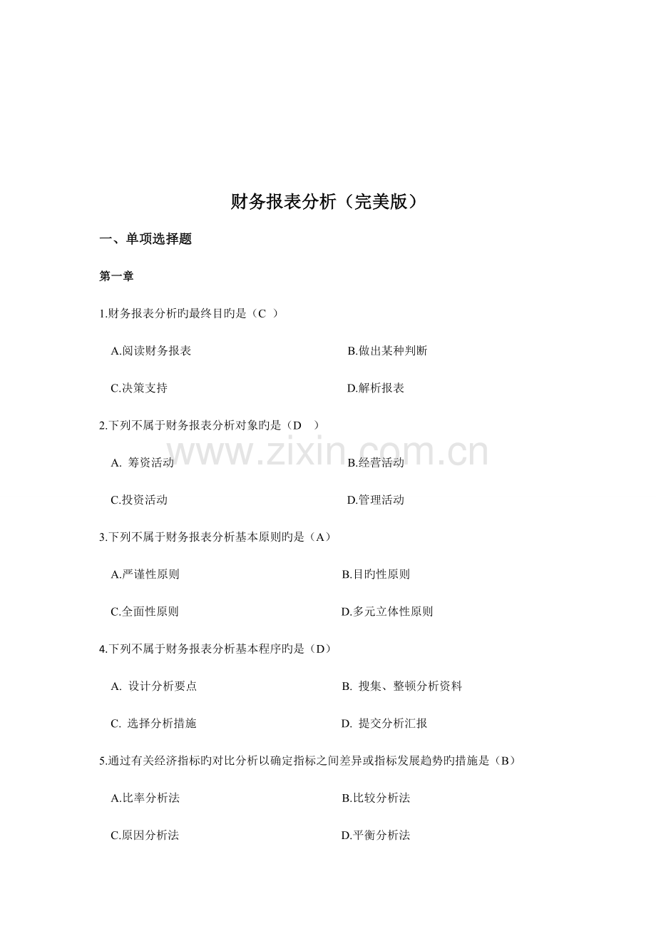 2023年电大机考保过财务报表分析.doc_第1页