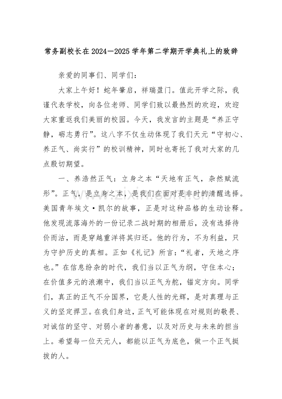 常务副校长在2024－2025学年第二学期开学典礼上的致辞.docx_第1页
