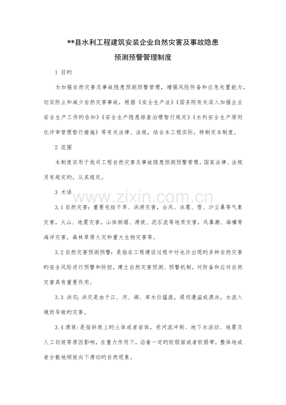 安全生产事故隐患预警管理制度.docx_第1页