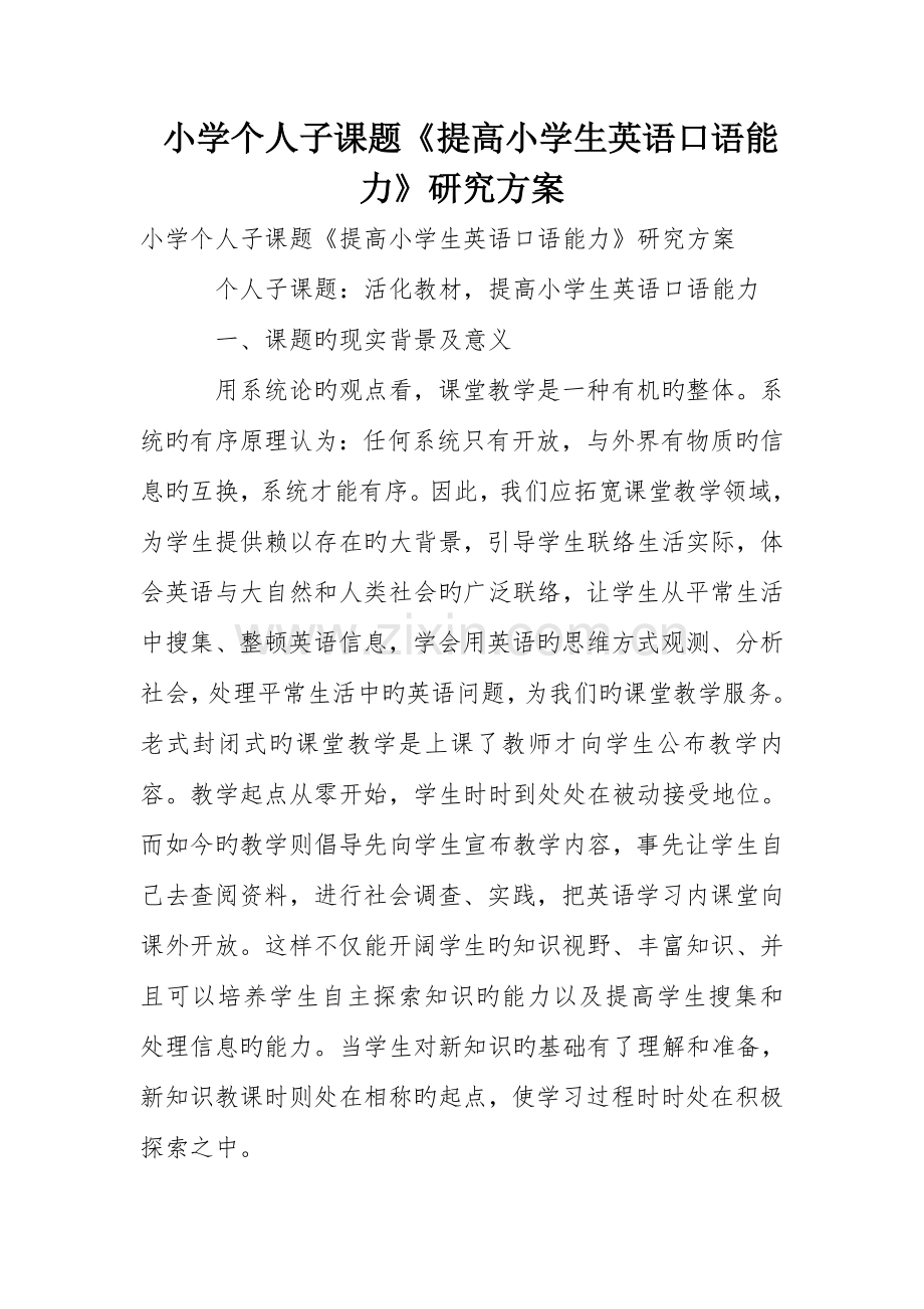 小学个人子课题提高小学生英语口语能力研究方案.doc_第1页