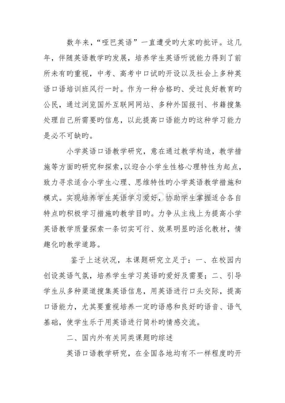 小学个人子课题提高小学生英语口语能力研究方案.doc_第2页
