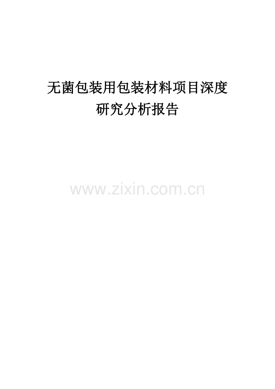 2024年无菌包装用包装材料项目深度研究分析报告.docx_第1页
