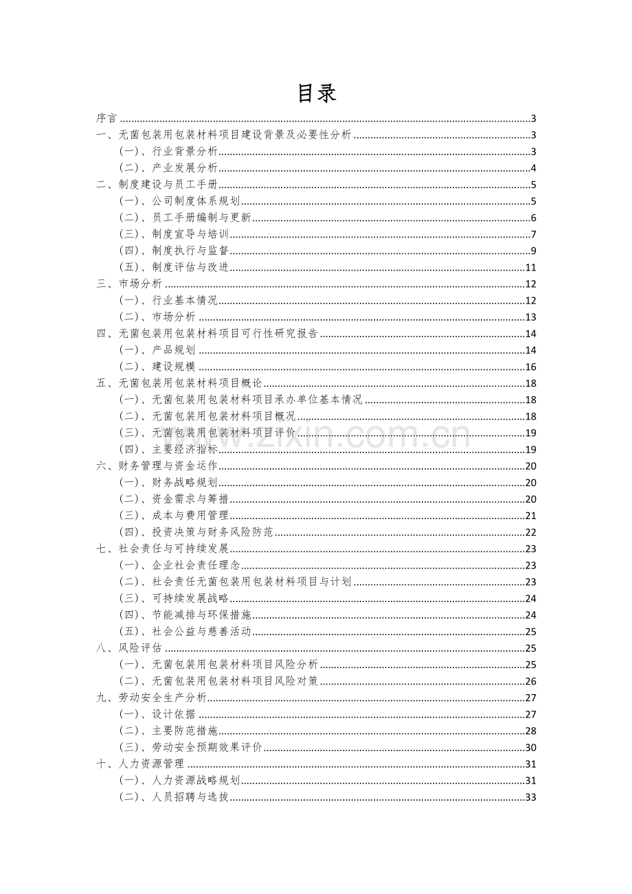 2024年无菌包装用包装材料项目深度研究分析报告.docx_第2页