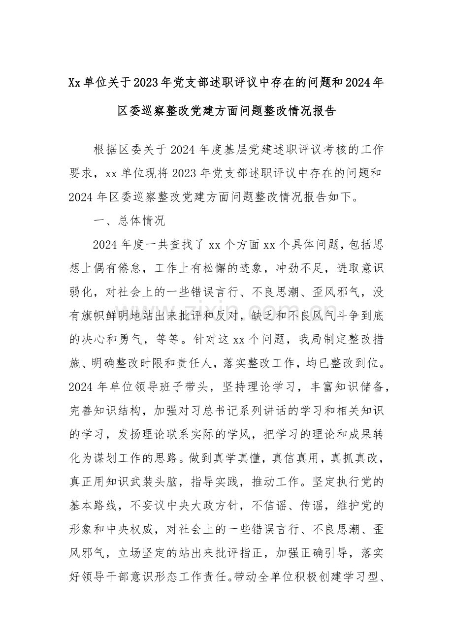 Xx单位关于2023年党支部述职评议中存在的问题和2024年区委巡察整改党建方面问题整改情况报告.docx_第1页