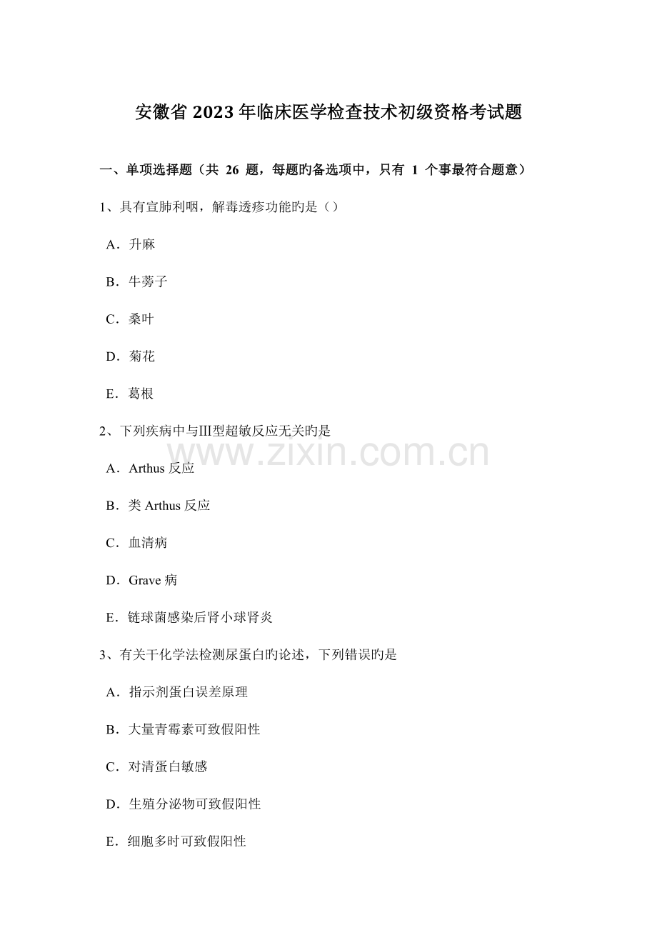 2023年安徽省临床医学检验技术初级资格考试题.docx_第1页