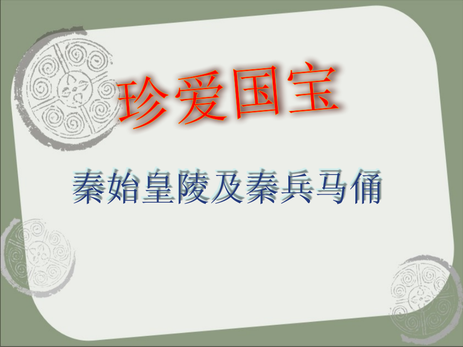 小学美术秦陵兵马俑课件设计.pptx_第1页