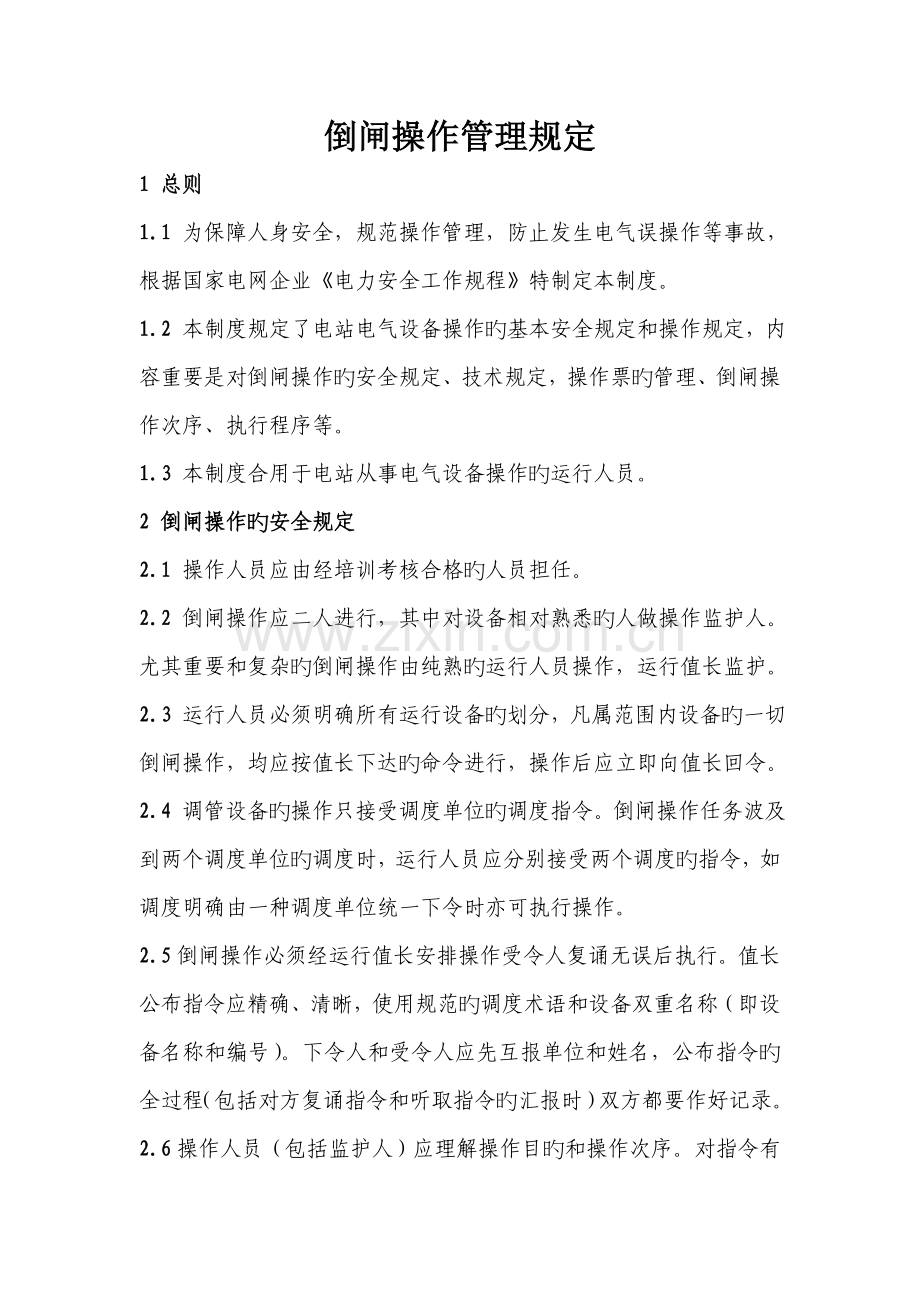 倒闸操作管理规定.doc_第1页