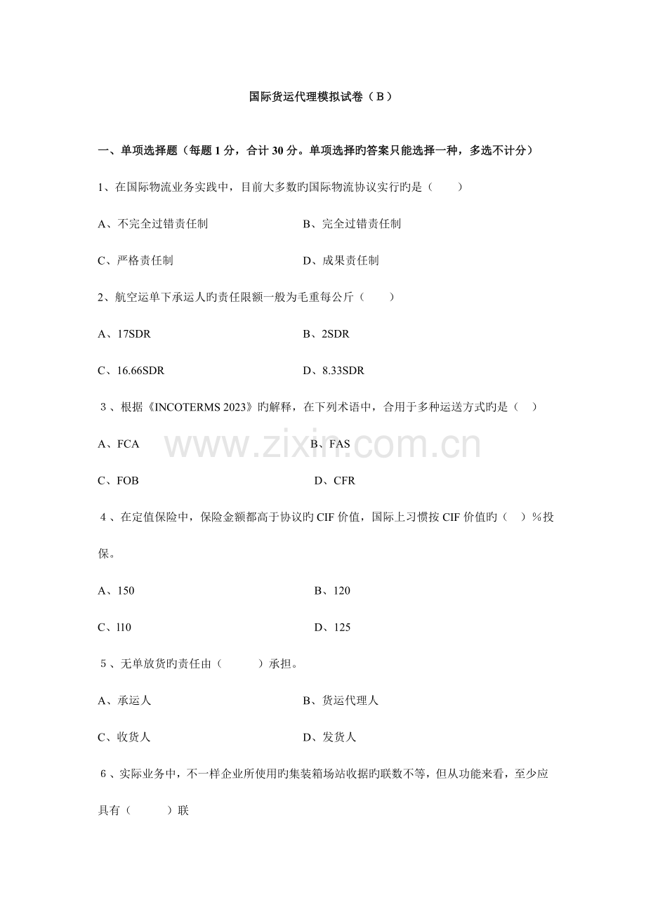 2023年国际货运代理模拟试卷B及答案.doc_第1页